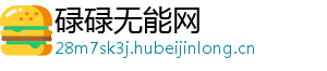 碌碌无能网